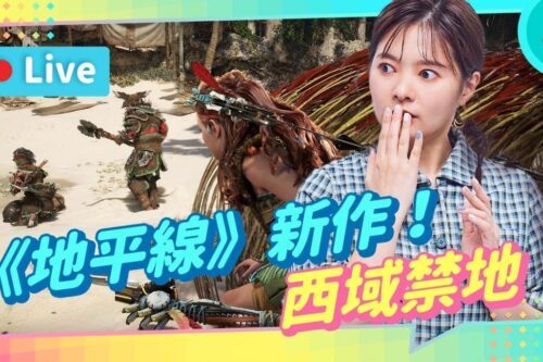 EP174 :《地平线：西域禁地》推出！要不要跟我去看风景？我会训服机械兽喔！【贝尔告诉你！周末玩什么】