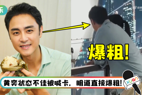 不止对小演员爆粗！ 明道飙骂黄奕片段流出…网怒轰：素质低