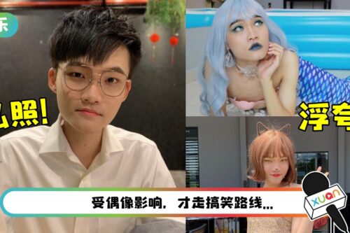 被归类“另类网红” …5点认识Bryan Wee！私下模样大反转