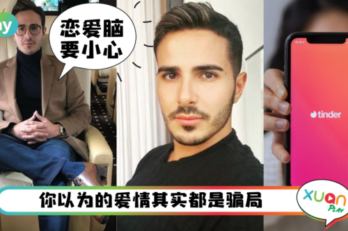 情感｜真会骗女人的《Tinder大骗徒》，拆解渣男骗财骗色5个SOP