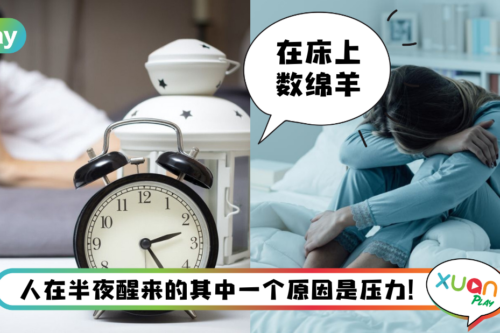 Tips I 半夜醒来无法继续入眠!睡眠专家分享5个入睡诀窍!