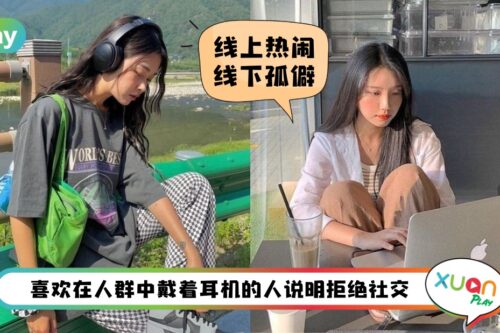 生活 I 侃侃而谈只限网上！8个社交恐惧症的表现