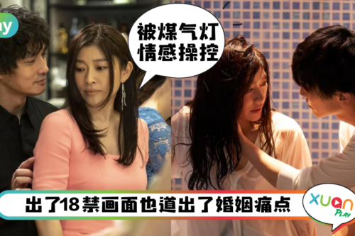 情感｜《金鱼妻》除了裸露爱爱，还带出这3个犀利婚姻痛点