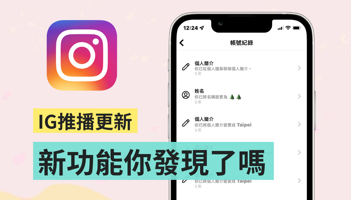 IG 新功能上线！想回顾多年前对帐号做了什么更改、最近按了哪些贴文赞、救回不小心删掉的照片 通通可以在这看
