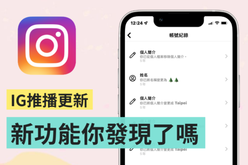 IG 新功能上线！想回顾多年前对帐号做了什么更改、最近按了哪些贴文赞、救回不小心删掉的照片 通通可以在这看