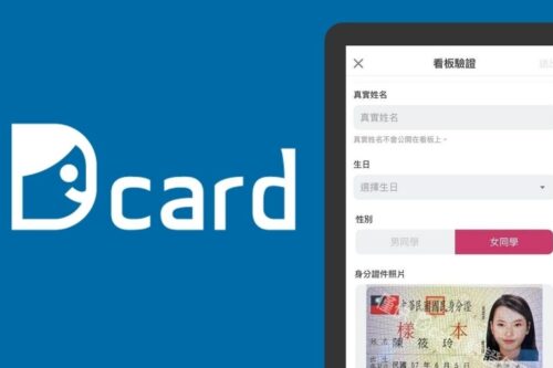 Dcard 于 2/22 起实施‘ 实名制 ’要在这三个版发言就需身分认证