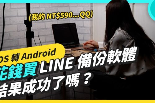 放弃 iPhone 换 Android！实测花台币 590 元买 iTransor For LINE 付费软件 对话纪录有成功转移吗？