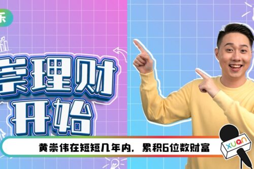 SYOK最新原创播客系列！《崇理财开始》分享理财基础
