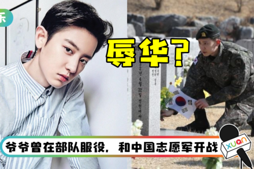 EXO灿烈穿军装祭拜军人爷爷! 马来西亚网友心碎:反H、脱粉!