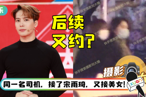 王嘉尔再有后续瓜！ 宋雨琦返回韩国后…司机深夜接俩美女到他家