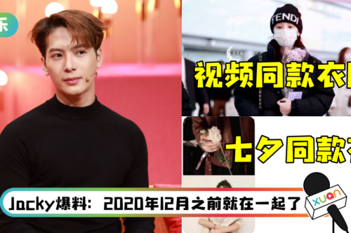 粉丝晒“证据”辟谣却被打脸！ 王嘉尔、宋雨琦再被挖恋爱锤…有超多同款