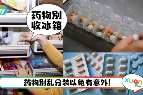 生活｜别再把药收冰箱！小心收纳药物3个忌讳才不怕药失效！