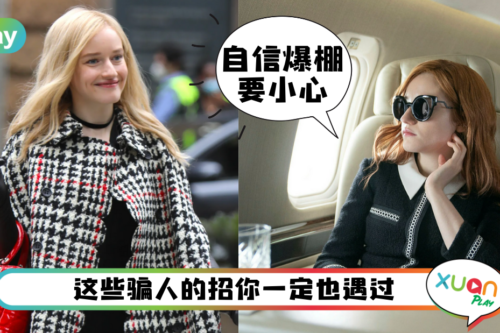 Tips｜遇到这种人记得逃走，Netflix《创造安娜》假名媛人格特质到处有！