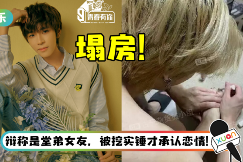 《青你3》陈誉庚恋情曝光！ 发“休书”认已分手…被骂爆：伤完粉丝伤嫂子