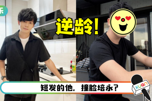 Danny许佳麟时隔6年再度剪短发！ 换掉“蘑菇头”被全网赞：年轻10岁