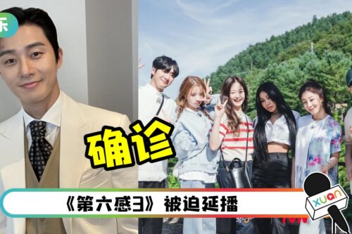 朴叙俊确诊！《第六感3》主持群3人中招