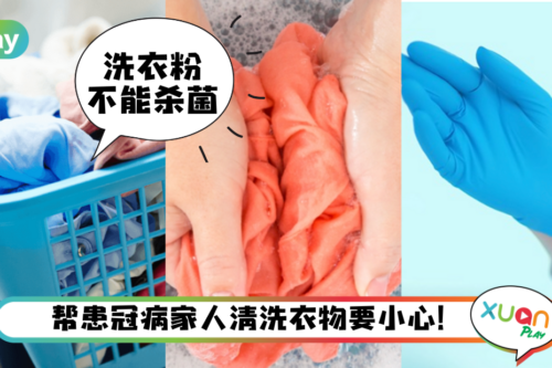 Tips｜病毒可在衣服上存活24小时！新冠病患者衣服应该这样处理