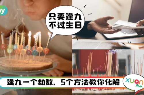 生活｜难道年龄逢九真的必衰？学会这5招来破除厄运