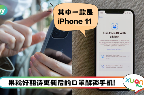 News I iPhone戴口罩解锁即将发布！但这3款iPhone无法使用！