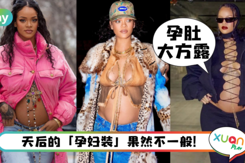 Style｜穿20年旧Chanel外套当孕妇装，盘点Rihanna超狂孕妇穿搭