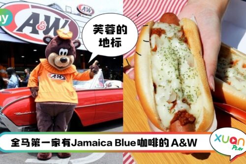 News I 芙蓉人童年回忆的A&W，翻新后加入Jamaica Blue咖啡成为独一无二！