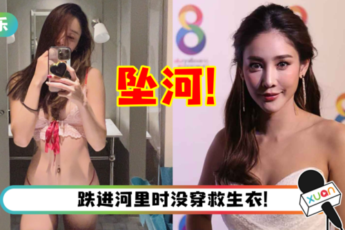 37岁性感女星坠河失踪！警方搜救整晚依然下落不明！