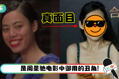 《功夫》“龅牙珍”消失12年…真面目曝光！跟王祖贤有得比！