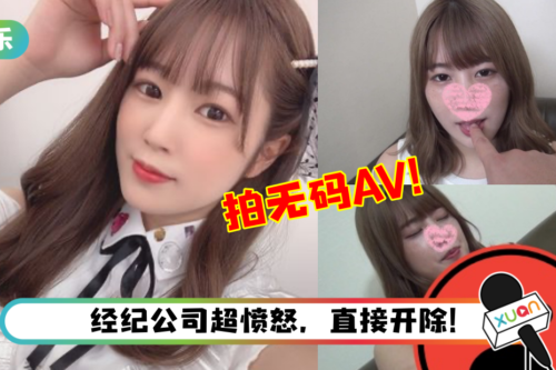 24岁女团偶像偷偷拍AA 被抓包！大胆拍无码片…三点大方全露被粉丝认出！