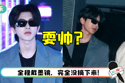 暗黑室内戴墨镜被吐槽“耍帅”！ 蔡徐坤亲自回应了