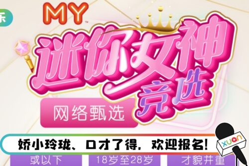 Calling全马娇小玲珑的女生！《MY 迷你女神竞选》网络甄选开跑