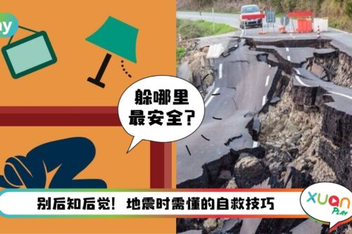 Tips I 不怕一万就怕万一！遇到地震必须掌握6个逃生技能