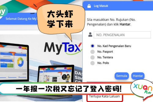 Tips I 总是忘记电子报税密码！学下这3个超简单方法重置密码！