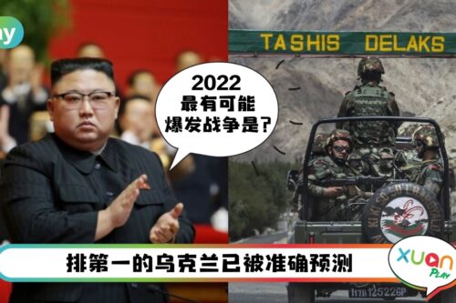 世界 I 被预测2022年最可能爆发战争的5个地区,中国台湾也在榜中!
