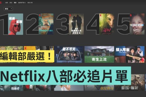 连假限定！编辑部精选 8 部 Netflix 片单 电影、影集、动画 各类型作品通通有