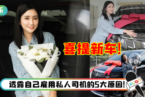 秋雯梦想成真！公开豪华新车…还请到了私人司机！