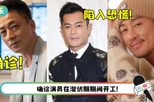 林峯、古天乐电影剧组有演员确诊！他不断检测求安心
