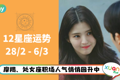 12星座｜处女座事业运气最得意！本周星座运势排名出炉