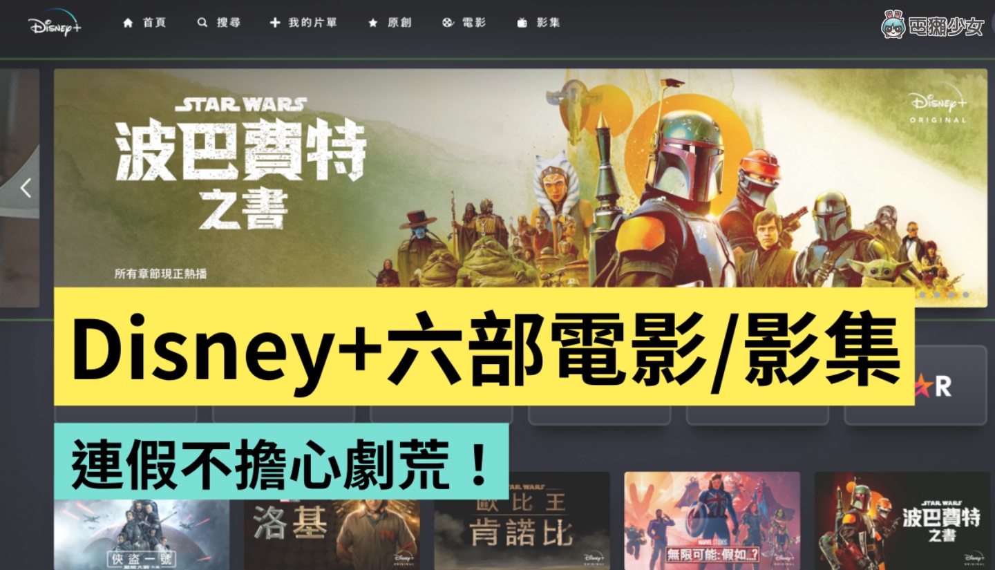 Disney+ 精选 6 部影集／电影！连假追剧清单不藏私一次整理给你