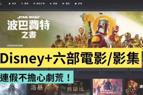 Disney+ 精选 6 部影集／电影！连假追剧清单不藏私一次整理给你