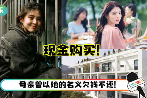 出道前一直帮母亲还债！27岁韩素希以678万现金买下高级别墅…完全零贷款！
