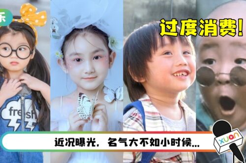 被过度消费的童星！她曾被注射药物 抑制生长…