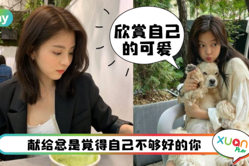 Tips｜抛开自卑感吧！5个建立自信的习惯，让你越来越爱你自己！