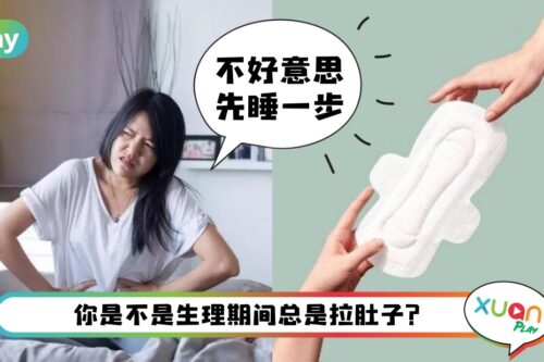 Tips I 每个都颠倒你的想象！生理期4个女生也未必懂的冷知识