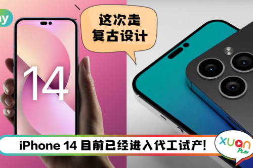 News I 外媒爆iPhone 14最新5大亮点！回归复古设计，镜头不再凸眼设计！