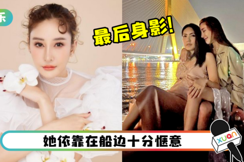 坠河死亡泰女星Tangmo最后时刻曝光！视频拍下美丽身影 船上唱歌摇摆