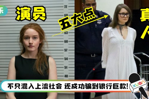 女版诈骗王Anna Delvey真人曝光！全身名牌扮名媛 声称有6000万欧元资产