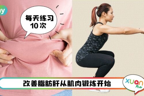 Tips I 日本医师狂推！3个神奇动作能改善脂肪肝