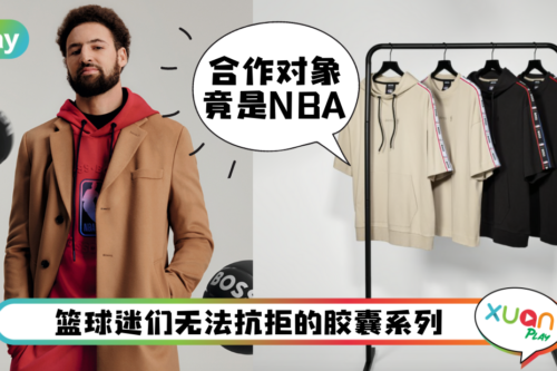 News| BOSS x NBA 强强联手玩开篮球与时尚风，动感或耍帅都一次获得！