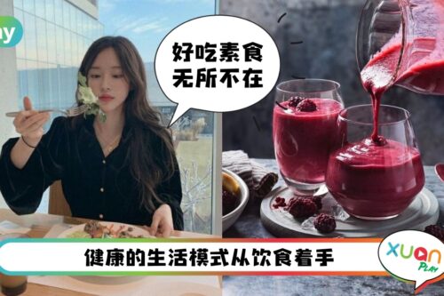 美食 I 年后回归健康饮食！Marks & Spencer纯素有机新品清单