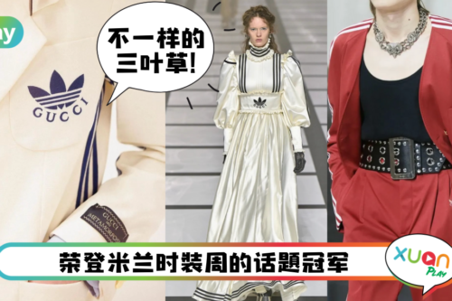Style｜Gucci和adidas竟然合作？网友：变成我买不起的三叶草了！